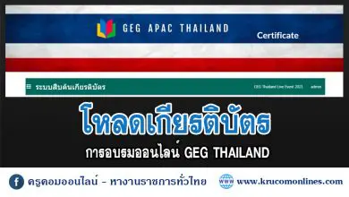 ดาวน์โหลดเกียรติบัตร การอบรมออนไลน์ GEG Thailand Live Event 2021