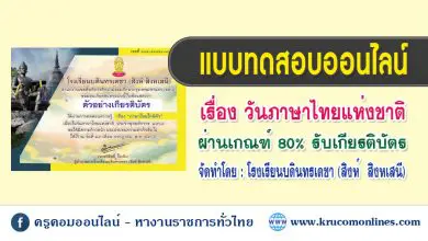 เชิญชวนทำแบบทดสอบ เรื่อง ภาษาไทยใกล้ตัว เนื่องในวันภาษาไทยแห่งชาติ