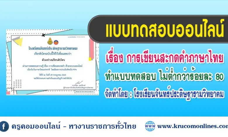แบบทดสอบออนไลน์ การเขียนสะกดคำ เนื่องในวันภาษาไทยแห่งชาติ 2564