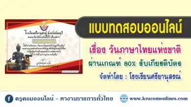 แบบทดสอบออนไลน์ กิจกรรมวันภาษาไทยแห่งชาติ