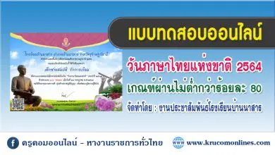 แบบทดสอบออนไลน์ วันภาษาไทยแห่งชาติ2564