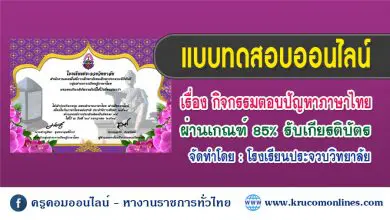 แบบทดสอบเนื่องในวันภาษาไทยแห่งชาติ กิจกรรมตอบปัญหาภาษาไทย