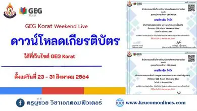 กิจกรรมอบรมออนไลน์ GEG Korat Weekend Live ระหว่างวันที่ 20-22 สิงหาคม 2564 เปิดให้ดาวน์โหลดเกียรติบัตรการเข้าร่วมกิจกรรม