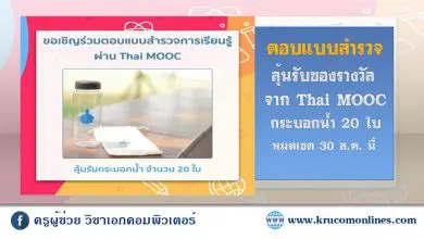 ขอชวนเพื่อน ๆ ชาว Thai MOOC ร่วมทำแบบสอบถามและแสดงความคิดเห็นเกี่ยวกับการรู้จักระบบ Thai MOOC