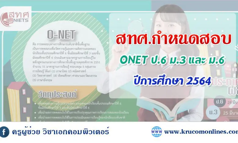 สทศกำหนดสอบ O-NET ป6 ม3 และ ม6 ปีการศึกษา 2564