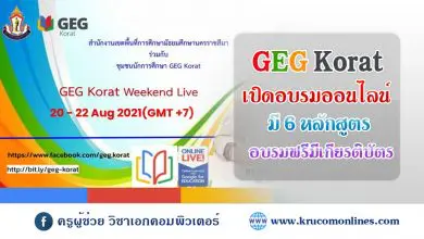 อบรมออนไลน์ GEG Korat Weekend Live กิจกรรมที่จัดขึ้น ระหว่างวันที่ 20 - 22 สิงหาคม 2564