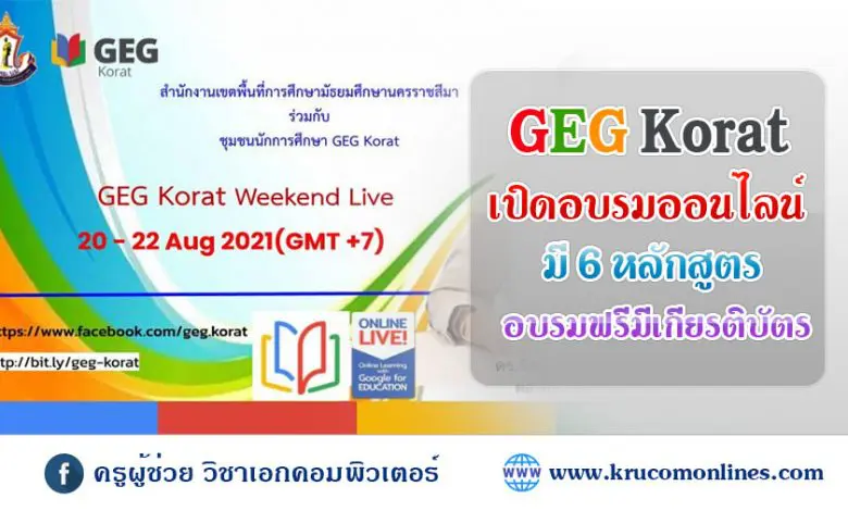 อบรมออนไลน์ GEG Korat Weekend Live กิจกรรมที่จัดขึ้น ระหว่างวันที่ 20 - 22 สิงหาคม 2564