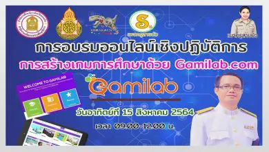 อบรมเชิงปฏิบัติการ​ หลักสูตรการสร้างเกมการศึกษาด้วย​ Gamilab