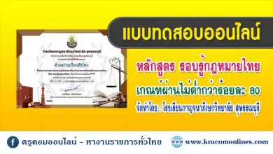 แบบทดสอบออนไลน์ ความรู้ทักษะวิชาการ ฯ รอบรู้กฎหมายไทย