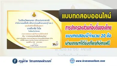 แบบทดสอบออนไลน์ เรื่องการปกครองส่วนท้องถิ่นของไทย รับเกียรติบัตรฟรี