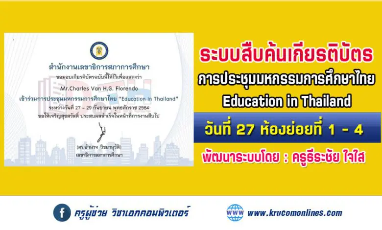 ระบบสืบค้นเกียรติบัตร การประชุมมหกรรมการศึกษาไทย Education in Thailand วันที่ 27 ห้องย่อยที่ 1 - 4