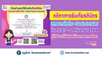 วิธีการรับเกียรติบัตรออนไลน์ และกติกาการลุ้นรับกระเป๋าเอกสารจาก การประชุม มหกรรมการศึกษาไทย Education in Thailand