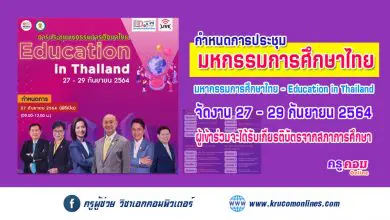 สภาการศึกษา ขอเชิญทุกท่านร่วมรับชม Live ถ่ายทอดสด การประชุมมหกรรมการศึกษาไทย Education in Thailand