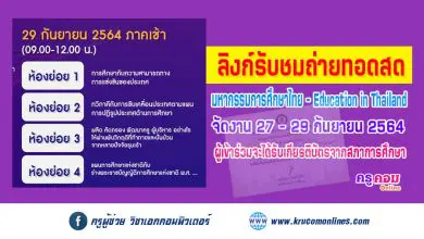 ลิงก์รับชม Live ถ่ายทอดสด การประชุมมหกรรมการศึกษาไทย Education in Thailand วันที่ 29 กันยายน 2564