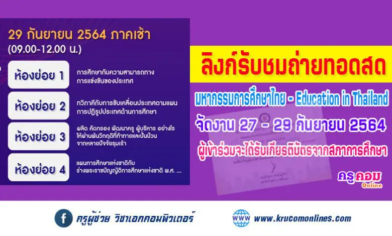 ลิงก์รับชม Live ถ่ายทอดสด การประชุมมหกรรมการศึกษาไทย Education in Thailand วันที่ 29 กันยายน 2564