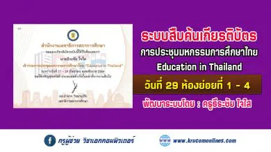 ระบบสืบค้นเกียรติบัตร การประชุมมหกรรมการศึกษาไทย Education in Thailand วันที่ 29 ห้องย่อยที่ 1 - 4