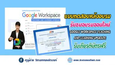 แบบทดสอบหลังการอบรม หลักสูตร Google Workspace Teaching and Learning Upgrade