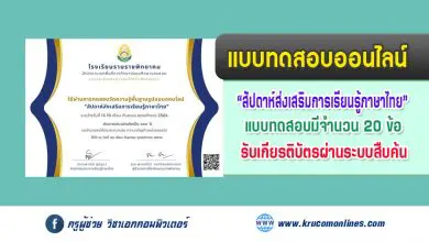 แบบทดสอบออนไลน์ สัปดาห์ส่งเสริมการเรียนรู้ภาษาไทย รับเกียรติบัตรผ่านระบบ