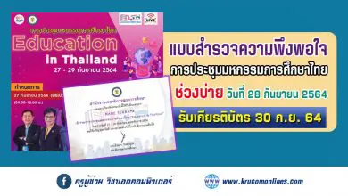 แบบสำรวจความพึงพอใจ (บ่ายวันที่28) การประชุมมหกรรมการศึกษาไทย Education in Thailand