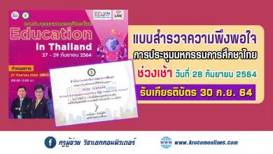 แบบสำรวจความพึงพอใจ (เช้าวันที่28) การประชุมมหกรรมการศึกษาไทย Education in Thailand