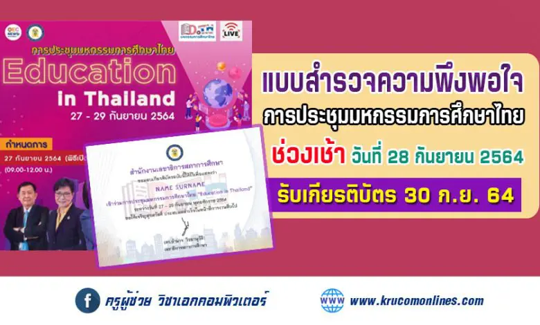 แบบสำรวจความพึงพอใจ (เช้าวันที่28) การประชุมมหกรรมการศึกษาไทย Education in Thailand