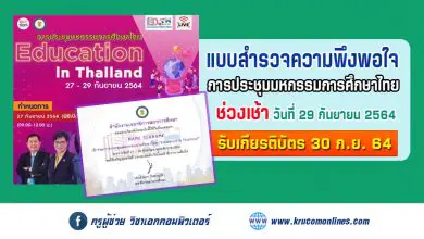 แบบสำรวจความพึงพอใจ (เช้าวันที่29) การประชุมมหกรรมการศึกษาไทย Education in Thailand