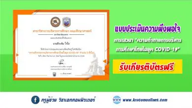 แบบประเมินเสวนาออนไลน์ ในหัวข้อ ความท้าทายการบริหารการศึกษาไทยในยุค COVID – 19