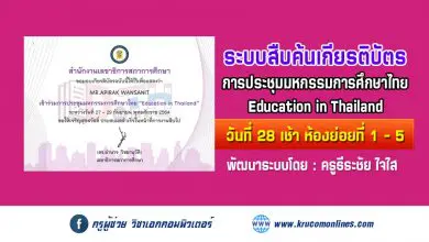 ระบบสืบค้นเกียรติบัตร การประชุมมหกรรมการศึกษาไทย Education in Thailand วันที่ 28 ช่วงเช้า ห้องย่อยที่ 1 - 5