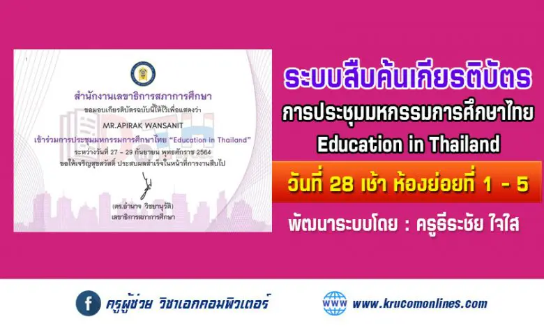 ระบบสืบค้นเกียรติบัตร การประชุมมหกรรมการศึกษาไทย Education in Thailand วันที่ 28 ช่วงเช้า ห้องย่อยที่ 1 - 5