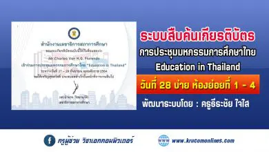 ระบบสืบค้นเกียรติบัตร การประชุมมหกรรมการศึกษาไทย Education in Thailand วันที่ 28 ช่วงบ่าย ห้องย่อยที่ 1 - 4