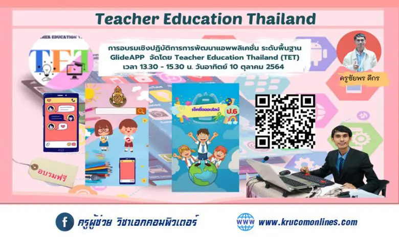 การพัฒนาแอพพลิเคชั่น ระดับพื้นฐาน GlideApp จัดโดย จัดโดย Teacher Education Thailand (TET)