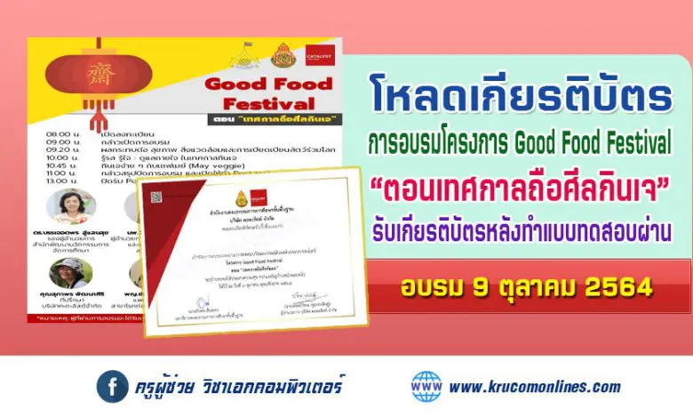 โหลดเกียรติบัตร โครงการ Good Food Festival “ตอนเทศกาลถือศีลกินเจ” วันที่ 9 ตุลาคม 2564