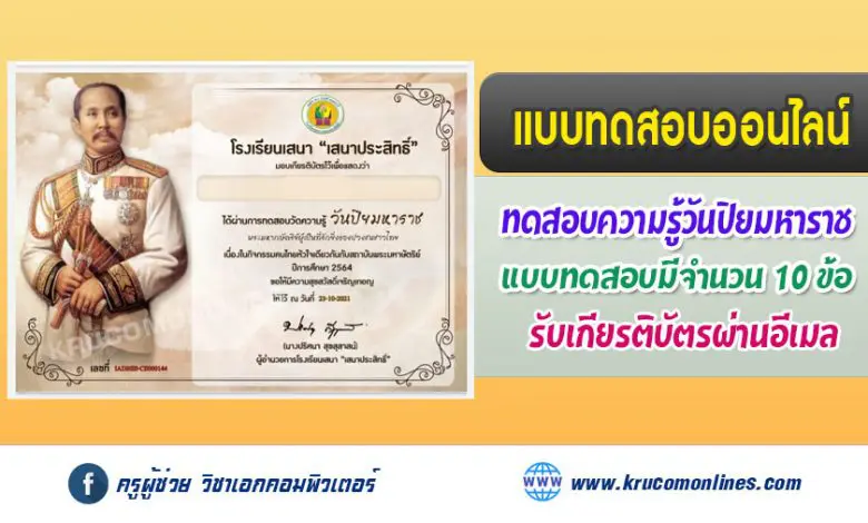 แบบทดสอบออนไลน์ วันสำคัญของพระมหากษัตริย์ไทย วันปิยมหาราช