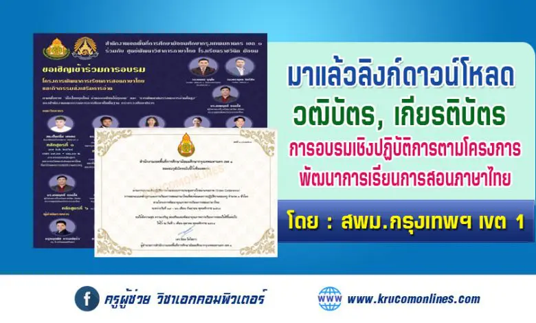 มาแล้ว ลิงก์ดาวน์โหลดเกียรติบัตร การอบรมเชิงปฏิบัติการตามโครงการพัฒนาการเรียนการสอนภาษาไทย สำนักงานเขตพื้นที่การศึกษามัธยมศึกษากรุงเทพมหานคร เขต 1
