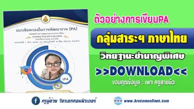 เผยแพร่ตัวอย่างการเขียน PA กลุ่มสาระการเรียนรู้ภาษาไทย วิทยฐานะชำนาญการพิเศษ