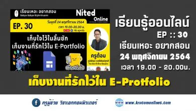 เก็บงานที่รักไว้ใน E-Portfolio