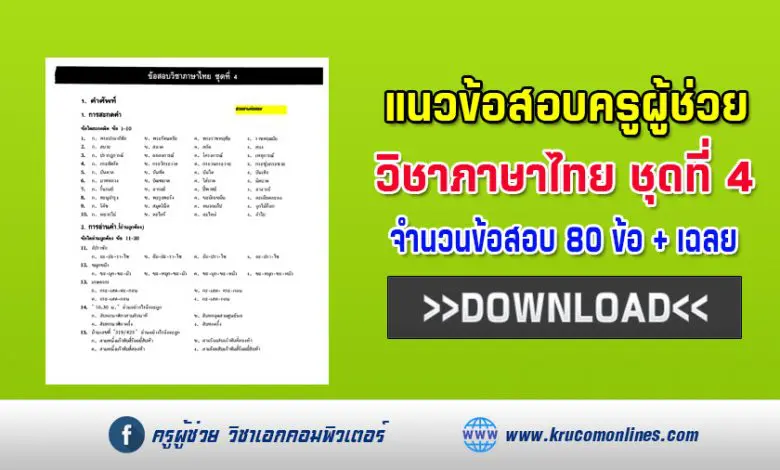 แนวข้อสอบจริงวิชาภาษาไทย สำหรับสอบครูผู้ช่วย 2564 พร้อมเฉลย 80 ข้อ