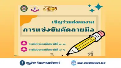 เชิญชวนผู้สนใจสมัคร เข้าร่วมการแข่งขันในงาน ครูไทยรักษ์ภาษาครั้งที่ ๑๓ “เทิดคุณาจารย์ผ่องประภัสสร์ ดุจประทีปเรืองจรัสพิพัฒน์ไทย”