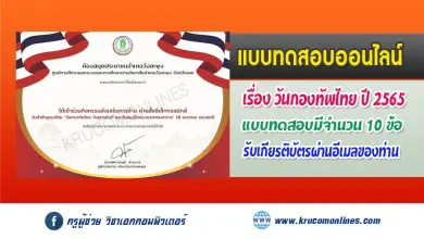 แบบทดสอบออนไลน์ วันกองทัพไทย วันยุทธหัตถี และวันสมเด็จพระนเรศวรมหาราช รับเกียรติบัตรฟรี