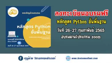 หลักสูตรอบรมออนไลน์ Python ขั้นพื้นฐาน สำหรับการจัดการเรียนรู้วิทยาการคำนวณ ระดับมัธยมศึกษา รุ่นที่ 2 วันที่ 26-27 กุมภาพันธ์ 2565