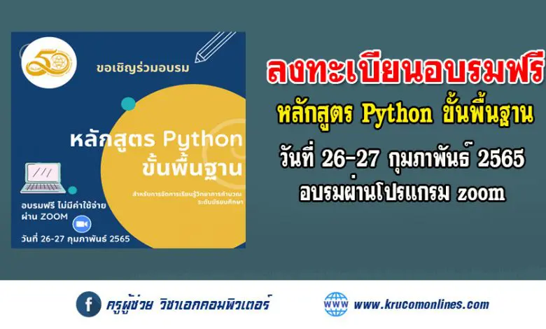 หลักสูตรอบรมออนไลน์ Python ขั้นพื้นฐาน สำหรับการจัดการเรียนรู้วิทยาการคำนวณ ระดับมัธยมศึกษา รุ่นที่ 2 วันที่ 26-27 กุมภาพันธ์ 2565