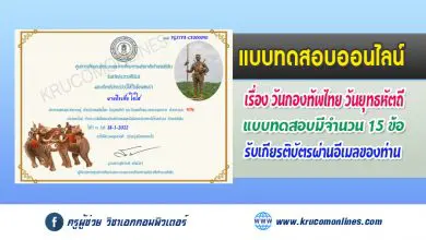แบบทดสอบออนไลน์ วันกองทัพไทย วันยุทธหัตถี และวันสมเด็จพระนเรศวรมหาราช 2565 รับเกียรติบัตรฟรีทางอีเมล