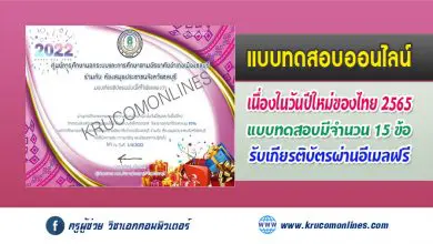 แบบทดสอบออนไลน์วัดความรู้ " วันปีใหม่และวันขึ้นปีใหม่ไทย " โดยห้องสมุดประชาชนจังหวัดชลบุรี