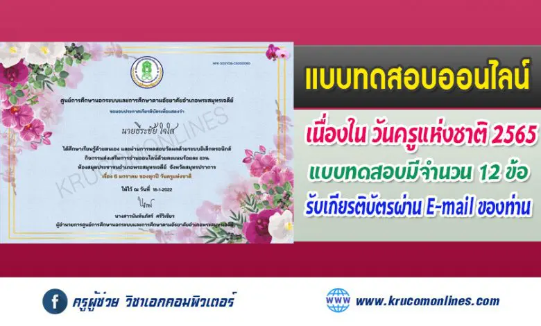 แบบทดสอบออนไลน์ วันสำคัญของไทย "วันครูแห่งชาติ" รับเกียรติบัตรทางอีเมล