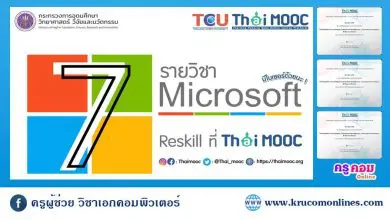 7 รายวิชาเรียนออนไลน์ Microsoft Office พร้อมใบประกาศนียบัตร จัดโดย Thaimooc