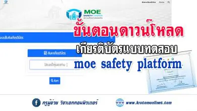 ขั้นตอนการดาวน์โหลดเกียรติบัตร moe safety platform 15 กุมภาพันธ์ 2565