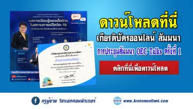 Download เกียรติบัตรออนไลน์ การประชุมสัมมนา OEC Talks ครั้งที่ 1เรื่อง ผลการเรียนรู้ของเด็กไทยในสถานการณ์โควิด-19