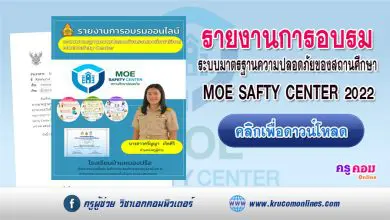 ดาวน์โหลดรายงานการอบรมระบบ MOE-Safety-Center สถานศึกษาปลอดภัย นักเรียนนักศึกษาไทยอบอุ่น 2565