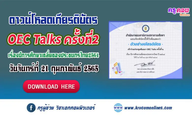 ดาวน์โหลดเกียรติบัตร OEC Talks ครั้งที่2 เรื่องปีการศึกษาเฉลี่ยของประชนกรไทย2564