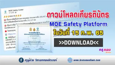 เลื่อนดาวน์โหลดเกียรติบัตร แบบทดสอบ MOE Safety Platform จากเดิม 10 กพ เป็น 15 กพ 65